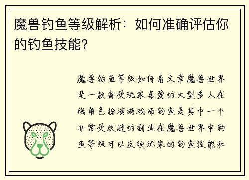 魔兽钓鱼等级解析：如何准确评估你的钓鱼技能？