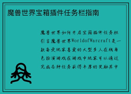 魔兽世界宝箱插件任务栏指南