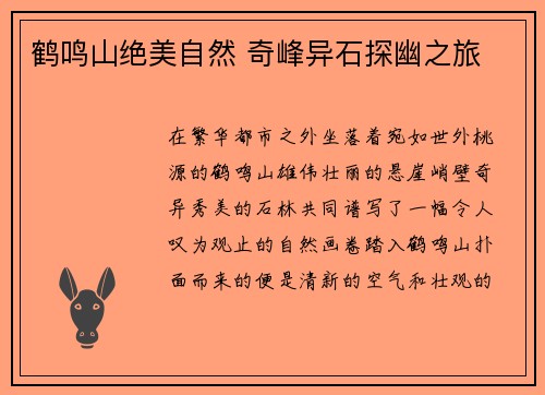 鹤鸣山绝美自然 奇峰异石探幽之旅