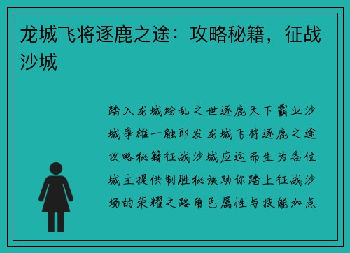 龙城飞将逐鹿之途：攻略秘籍，征战沙城