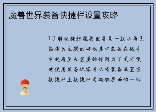 魔兽世界装备快捷栏设置攻略