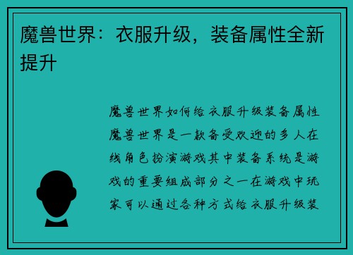 魔兽世界：衣服升级，装备属性全新提升