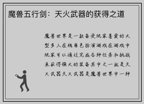 魔兽五行剑：天火武器的获得之道