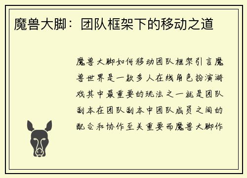 魔兽大脚：团队框架下的移动之道