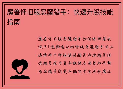 魔兽怀旧服恶魔猎手：快速升级技能指南