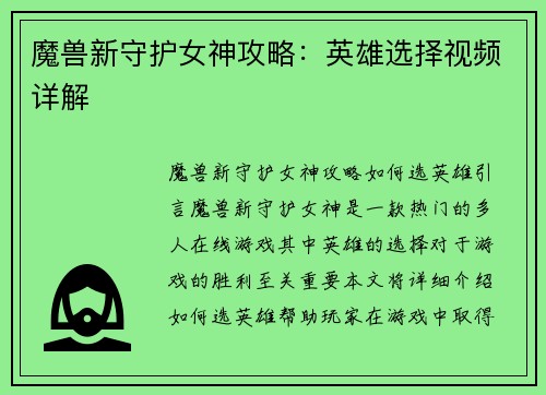 魔兽新守护女神攻略：英雄选择视频详解
