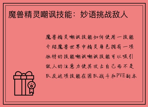 魔兽精灵嘲讽技能：妙语挑战敌人