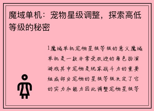魔域单机：宠物星级调整，探索高低等级的秘密
