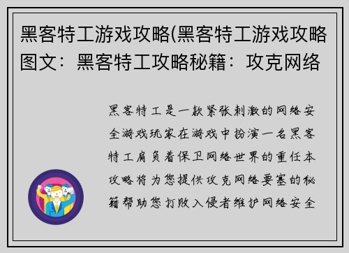 黑客特工游戏攻略(黑客特工游戏攻略图文：黑客特工攻略秘籍：攻克网络要塞)