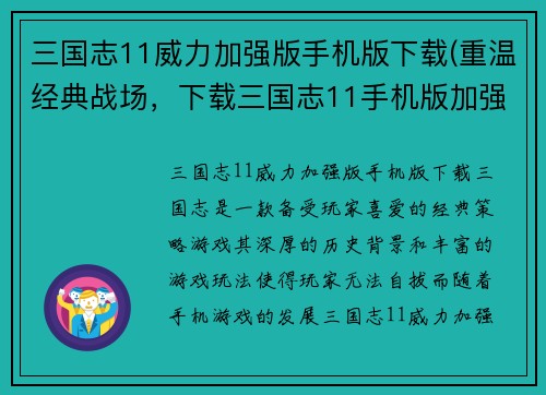 三国志11威力加强版手机版下载(重温经典战场，下载三国志11手机版加强版！)