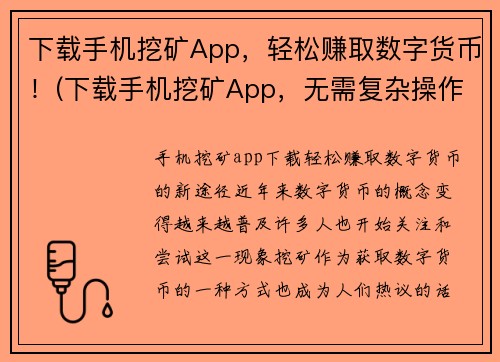 下载手机挖矿App，轻松赚取数字货币！(下载手机挖矿App，无需复杂操作，轻松获得数字货币！)