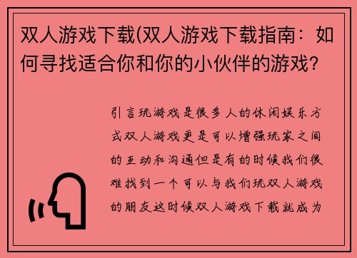 双人游戏下载(双人游戏下载指南：如何寻找适合你和你的小伙伴的游戏？)
